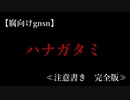 【腐向けgnsn】ハナガタミ＿注意書き