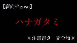 【腐向けgnsn】ハナガタミ＿注意書き