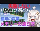 失敗しないパソコンの選び方　第4回 メモリーの選び方。種類と容量