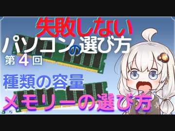 失敗しないパソコンの選び方　第4回 メモリーの選び方。種類と容量