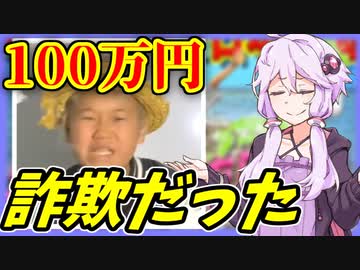 3分で分かる ゆたぼん100万円ヒャッハーしたがやっぱり詐欺で人間不信になって闇堕ちしそうな件
