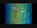魔女の家ｍｖ【実況】 Part01