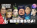 【黒太子の声】雄叫びだけで世界を黙らせる男。#95【RPG】けーちゃんのキャラバンストーリーズ“CARAVAN STORIES”【ヒーローストーリー編】【KcsCHANNEL】