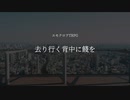 エモクロアTRPG 予告トレーラー 「去り行く背中に餞を」