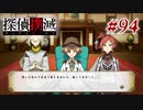 真実はいつも… #94【探偵撲滅】