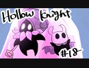 【テンションの高い二人】ホロウナイト実況【part18】