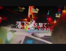 金鉄宰相「落下傘を撃て feat.配達員」【MUSIC VIDEO】