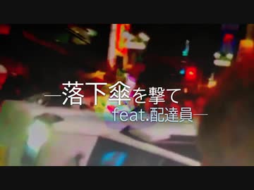 金鉄宰相「落下傘を撃て feat.配達員」【MUSIC VIDEO】