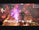【ghostwire:tokyo】令和ノ帝都ニテ百鬼夜行顕現ス！其の33