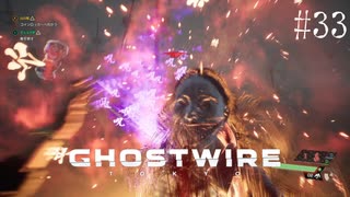 【ghostwire:tokyo】令和ノ帝都ニテ百鬼夜行顕現ス！其の33