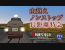 【A列車で行こう9v5】綿向地区開発記　特急わたむき