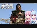 【Dragon's Dogma DARK ARISEN】#35 茜ちゃんはまたまた友の門出を見送ります【VOICEROID実況】