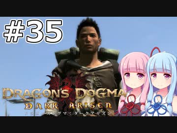 【Dragon's Dogma DARK ARISEN】#35 茜ちゃんはまたまた友の門出を見送ります【VOICEROID実況】