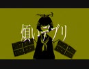 煩いデブリ / めもん feat.初音ミク