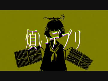 煩いデブリ / めもん feat.初音ミク