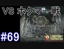 #69【Lobotomy Corporation】沈黙の代償！？VSホクマー戦！！
