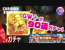 【90連】1％？引けるに決まってるだろ！【強運】＃ガチャ【RPG】けーちゃんのキャラバンストーリーズ“CARAVAN STORIES”【ガチャ編】【KcsCHANNEL】