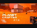 【The Planet Crafter】惑星作り変える　part 14