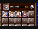 放置：新魔水晶の守護者 神級EX(2022/10/29)【千年戦争アイギス 英雄王+イベユニ白以下】