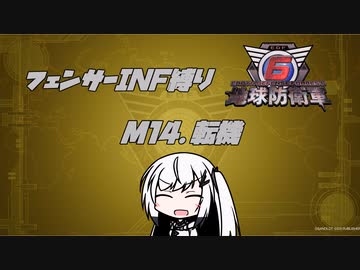【地球防衛軍6】INF縛りアルさん in フェンサー part013【coefont実況プレイ】
