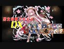 【また会う日まで】男女同数アイギスDX【結月ゆかり】