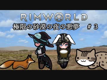 【Rimworld淫夢】極限の砂漠の夜の悪夢.mp3