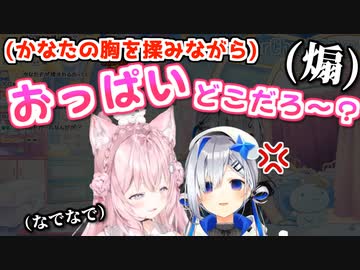 こよりに胸を揉まれるも乳の場所を見失われるかなたそ