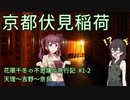 【CeVIO旅行】吉野山と奈良と夜の伏見稲荷！【花隈千冬の不思議な旅行記 #1-2】