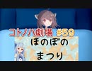 コトノハ劇場 ＃５９　ほのぼのまつり①　わくわく【voiceroid劇場】