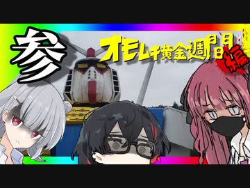 令和最新版車載動画 オモムキ黄金週間編 その参