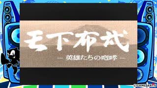 【遂に発売メガドラミニ2！！】天下布武やってみた【レトロゲーム】【実況】