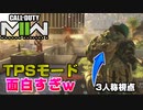 【CoD:MW2】予想外の3人称モードが高クオリティーで面白い件/サードパーソンモッシュピット【PS5/PS4/PC/コールオブデューティモダンウォーフェア2/アデル】