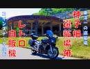 FJR1300AS ラピュタの世界観「神子畑選鉱場跡」 ＆ レトロ自販機「コインスナックふじ」（ドローン映像あり）