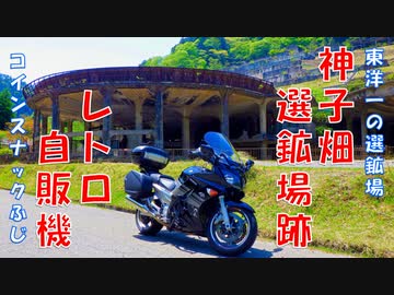 FJR1300AS ラピュタの世界観「神子畑選鉱場跡」 ＆ レトロ自販機「コインスナックふじ」（ドローン映像あり）