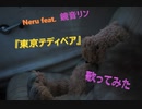 VOCALOID　Neru feat.鏡音リン　『東京テディベア』歌ってみた