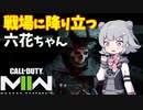 【CoD:MWII】戦場に降り立つ六花ちゃん その2【CeVIO実況】