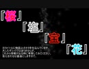 【クトゥルフ神話TRPG】男の娘と堕ちた百合豚が行く小旅行【桜塩宝花】#06