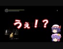 死ぬ度に色を失うダークソウルpart8【ダークソウルゆっくり実況】