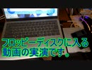 フロッピーに入る動画をフロッピーディスクに入れて再生してみた