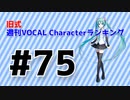 旧式・週刊VOCAL Characterランキング #75（#786）