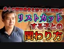 リストカットする子との関わり方 #内海聡 #うつみん 【世界一嫌われ医者】