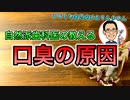【自然派歯科医の教える】口臭の原因について #高橋浩司 #虫歯