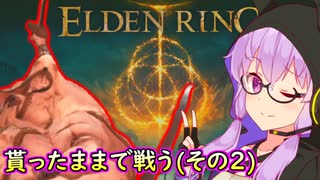 [ELDEN RING] 貰い物で戦うゆかり2 (神肌の貴種)