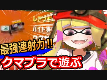 【スプラトゥーン3】最強ブキ！？クマブラの暴力でサモランを遊ぶ【サーモンラン】