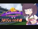 【ウマ娘】東北きりたんの成果報告：第2回ライブラ杯編【VOICEROID実況】