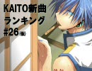 KAITO新曲ランキング#26