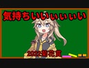 【菊花賞】気持ちいいぃぃぃい【VOICEVOX】