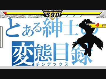 【MUGEN】 新章 第五回 希望vs絶望 final無理ゲー挑戦大会 【16】
