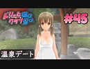 ドリームクラブgogo. 実況 #45 美月ちゃんと温泉旅行