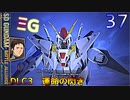 SDガンダムバトルアライアンス　ゆっくり実況プレイ　37　DLC3　運命の閃き